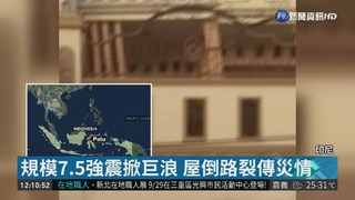 印尼連環強震掀巨浪 屋倒路裂逾30死