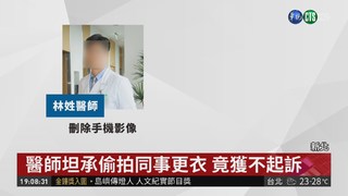 醫師涉偷拍 因影像被刪除獲不起訴