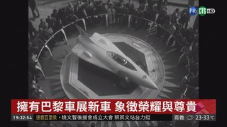 巴黎汽車展下週登場 車迷殷切期盼