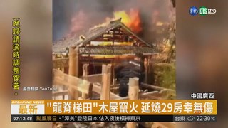 廣西"龍脊梯田"大火 燒毀29木屋