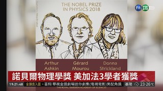 諾貝爾物理學獎 美加法3學者獲獎