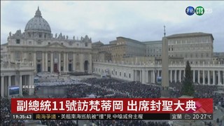 陳建仁11日訪梵蒂岡 出席封聖大典