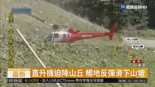 直升機迫降滑雪場 滑落山坡險翻覆