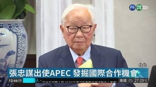 蔡總統宣布 張忠謀擔任APEC代表