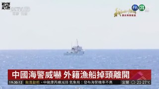 驅逐外籍漁船 中國海警船全副武裝