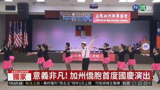 返台慶雙十! 2百位僑胞排練開場舞