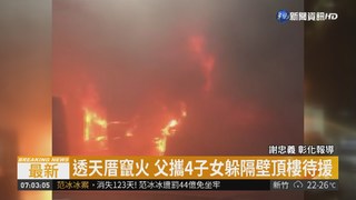 彰化透天厝凌晨大火 1家6口1死5傷