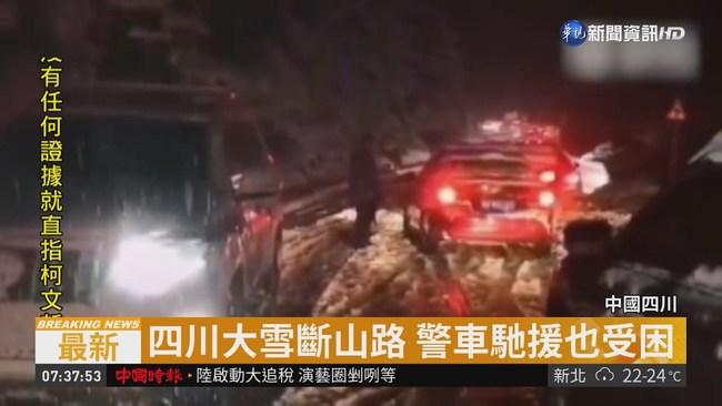 四川突降大雪 上千車一度受困山區 | 華視新聞