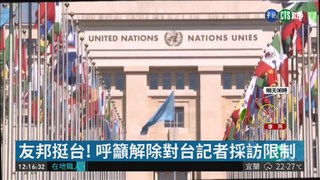 15友邦遞函 聲援台灣參與聯合國