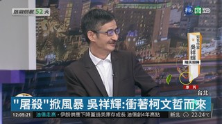 "屠殺"掀風暴 華視獨家專訪吳祥輝