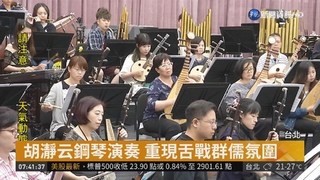 "三國風雲"音樂會 懷想千古風流人物
