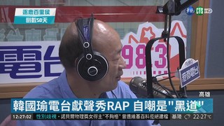 韓國瑜自嘲"黑道" 任DJ饒舌報氣象