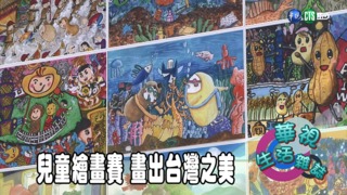 兒童繪畫賽 畫出台灣之美