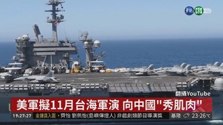 美軍擬11月台海軍演 向中國"秀肌肉"