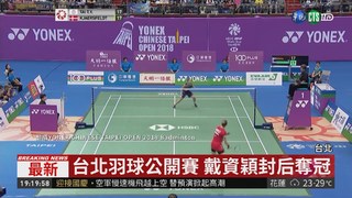 台北羽球公開賽 戴資穎封后奪冠