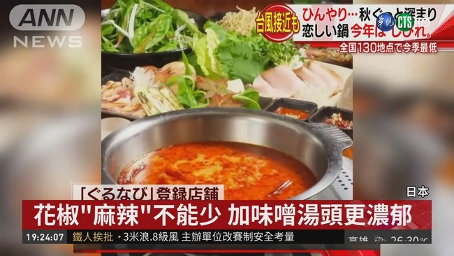 天氣轉涼瘋吃鍋! 日本人最愛吃麻辣鍋 | 華視新聞