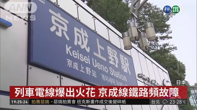 日本京成線鐵路頻傳事故 颱風釀鹽害! | 華視新聞