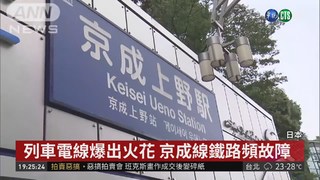 日本京成線鐵路頻傳事故 颱風釀鹽害!