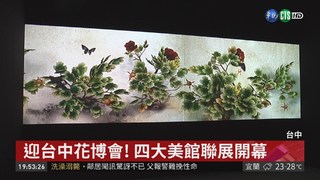 迎台中花博會! 四大美館聯展開幕