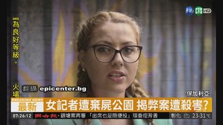 保加利亞電視台女記者 遭性侵棄屍