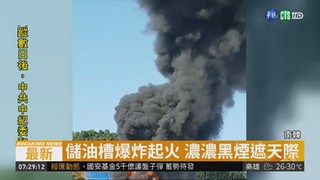 南韓儲油槽爆炸 濃濃黑煙衝天際