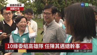 10綠委組高雄隊 任陳其邁總幹事