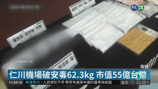 南韓破62.3kg安毒 逮捕20名台灣人