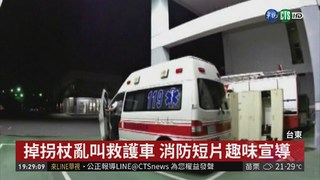 宣導勿濫用救護車 台東消防局拍短片