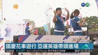 亞運英雄領軍 國慶花車遊行掀高潮!