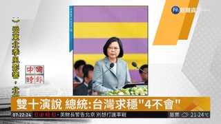 雙十演說 總統:台灣求穩"4不會"