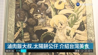 台灣漫畫節登場 "美食神獸錄"超搶眼