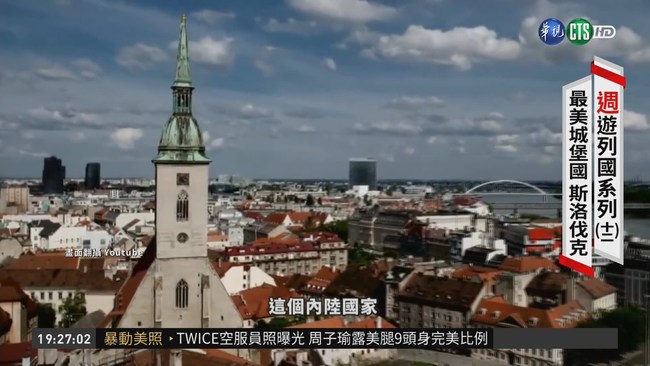 歐洲的神祕小國 斯洛伐克揭密 | 華視新聞
