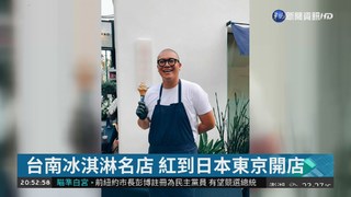 台南冰淇淋名店 進軍東京展店