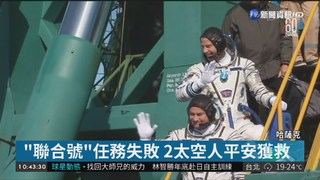 "聯合號"火箭升空故障 2太空人獲救