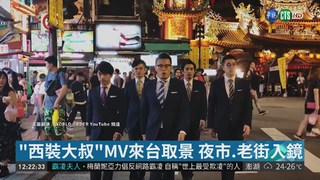 "西裝大叔"MV來台取景 小綠人入鏡