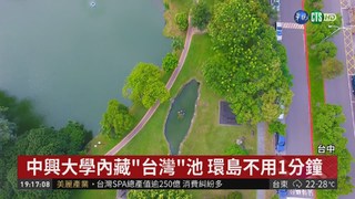 存在44年! 空拍意外發現"台灣池"