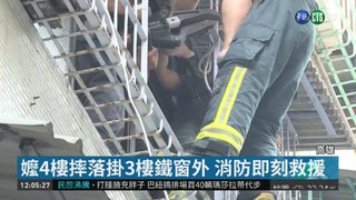 7旬嬤騰空掛3樓鐵窗 消防驚險救援!