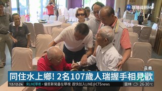 嘉義2名107歲人瑞 跨世紀握手相見歡