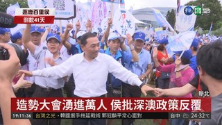 侯友宜造勢會 再嗆蘇"不敢反深澳"