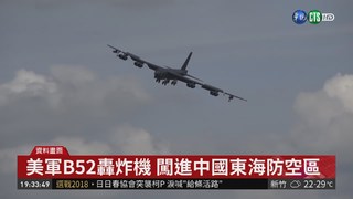 美軍B52H轟炸機 闖進中國東海防空區
