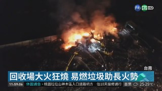 台南回收場大火 狂燒5小時才撲滅