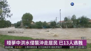 法國西南部突降暴雨 山洪釀災害13死