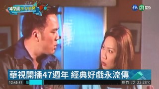 華視開播47週年 經典好戲永流傳