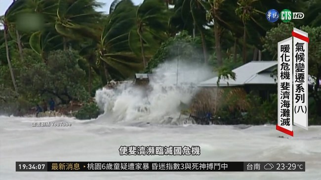 海平面上升1公尺 台灣1/3國土將被淹沒 | 華視新聞