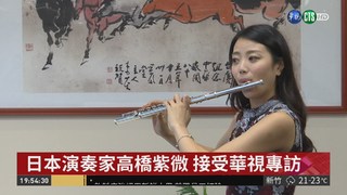 日本氣質演奏家 華視專訪高橋紫微