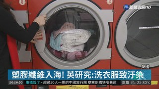 塑膠纖維入海! 英研究:洗衣服致汙染
