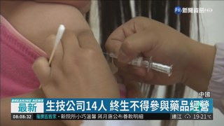 杜絕黑心假疫苗 中國開罰405億元