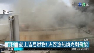 宜蘭大溪漁港 "新遠發"漁船竄火2傷