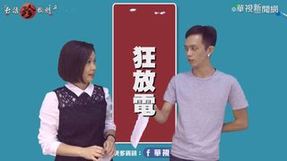 【台語珍輪轉】台北跨年華視籌辦 「狂放電」台語這樣講