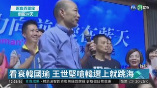 看衰韓國瑜 王世堅嗆韓選上就跳海